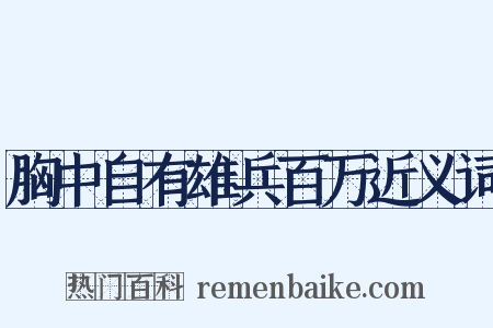 胸中自有雄兵百万近义词是什么意思的图片